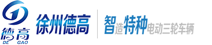 電動(dòng)環(huán)衛(wèi)保潔車(chē),電動(dòng)清洗車(chē),徐州德高